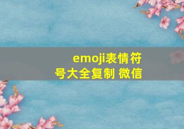 emoji表情符号大全复制 微信